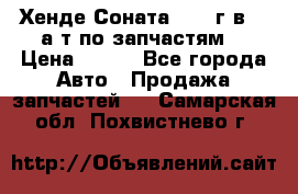 Хенде Соната5 2002г.в 2,0а/т по запчастям. › Цена ­ 500 - Все города Авто » Продажа запчастей   . Самарская обл.,Похвистнево г.